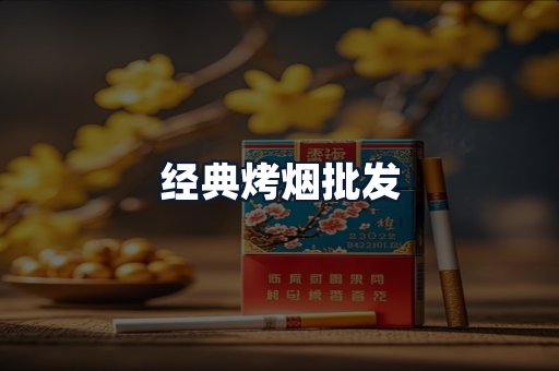 经典烤烟批发