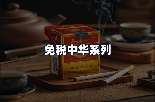 免税中华系列